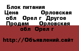 Блок питания Mean Well › Цена ­ 1 000 - Орловская обл., Орел г. Другое » Продам   . Орловская обл.,Орел г.